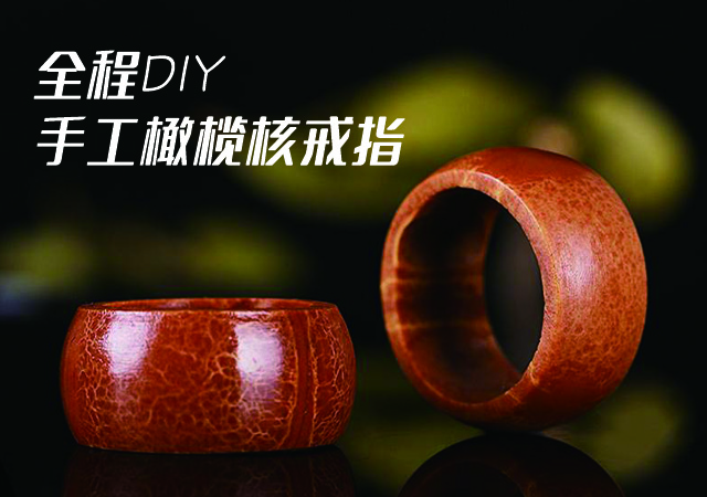全程DIY手工橄欖核戒指，包漿真美！