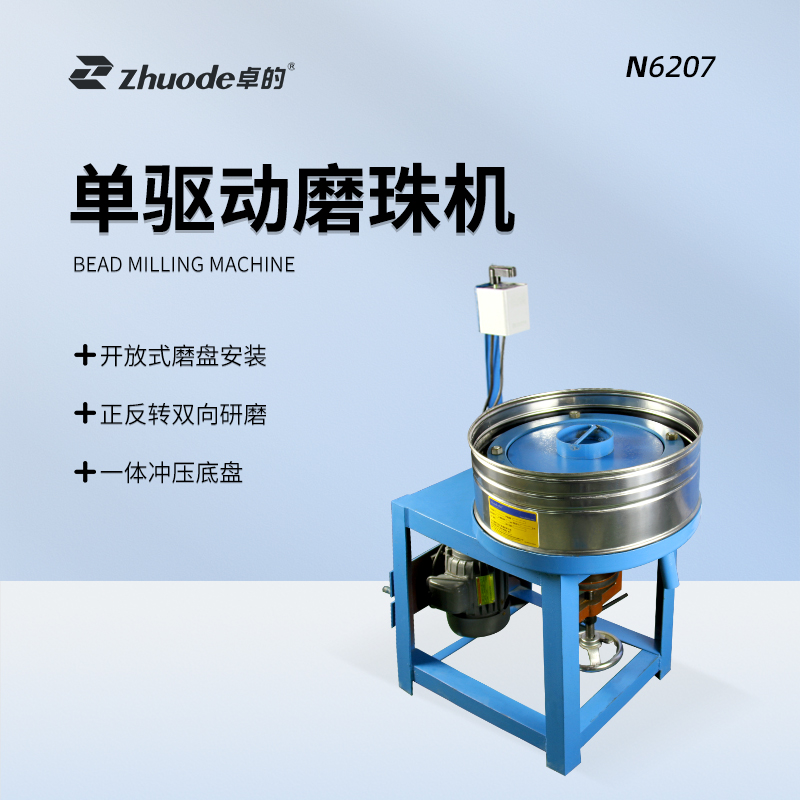 單驅(qū)動磨珠機(jī)N6207